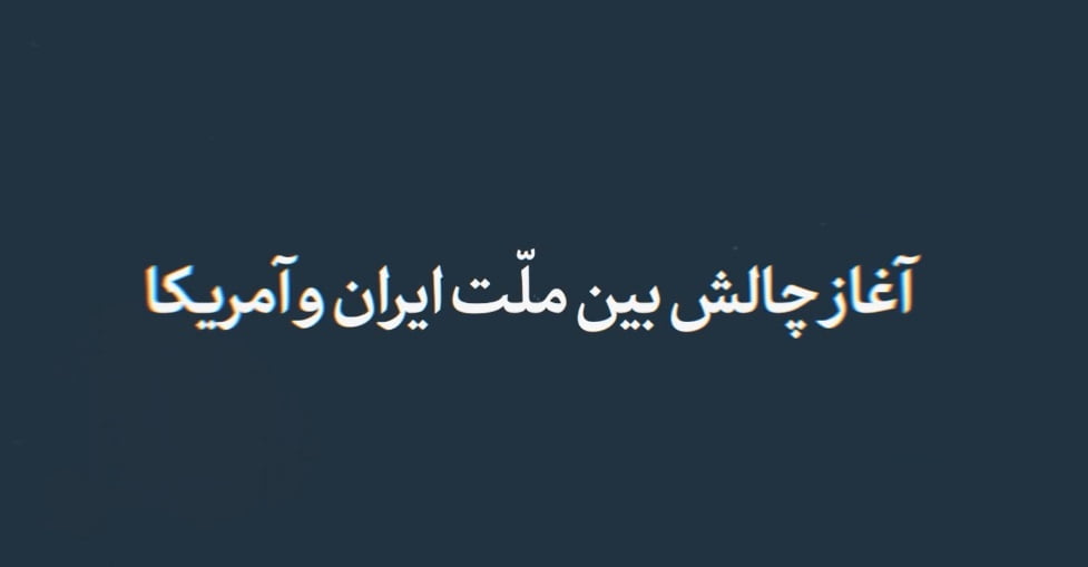 آغاز چالش بین ملت ایران و آمریکا