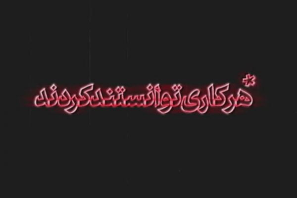 نماهنگ | هرکاری توانستند کردند