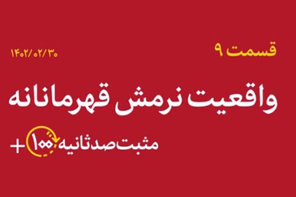 مثبت ۱۰۰ ثانیه | واقعیت نرمش قهرمانانه